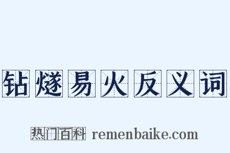钻燧易火反义词是什么意思的图片